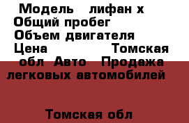  › Модель ­ лифан х60 › Общий пробег ­ 139 000 › Объем двигателя ­ 18 › Цена ­ 350 000 - Томская обл. Авто » Продажа легковых автомобилей   . Томская обл.